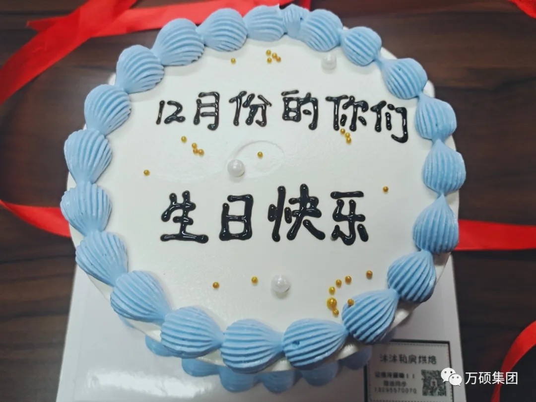 万硕集团12月份生日会如约而至