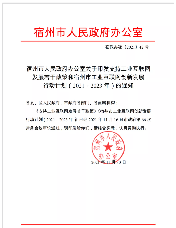 宿州市支持工业互联网发展若干政策和工业互联网创新发展行动计划