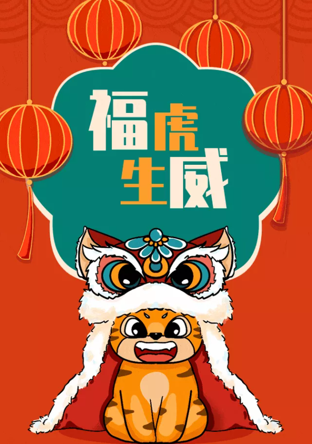 安徽万硕科技产业（集团）有限公司祝大家新春快乐！虎年大吉！