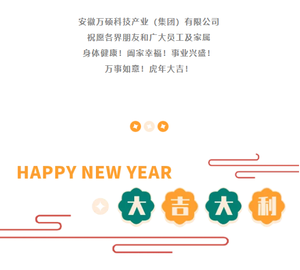 安徽万硕科技产业（集团）有限公司祝大家新春快乐！虎年大吉！