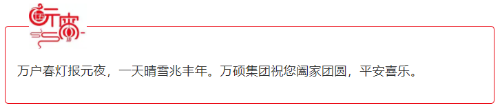 万硕集团恭祝大家元宵节阖家团圆，平安喜乐！