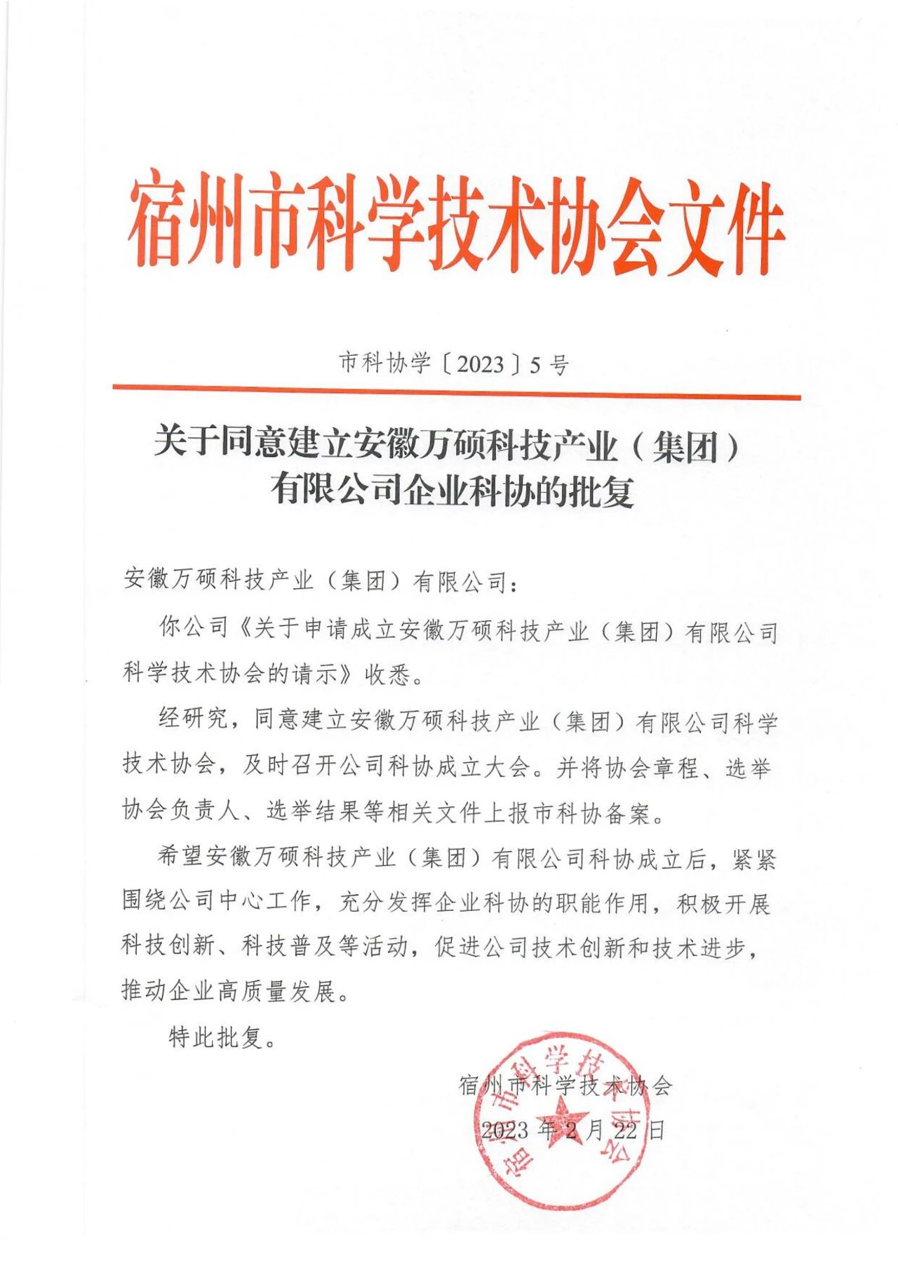 关于同意建立安徽万硕科技产业(集团)有限公司企业科协的批复