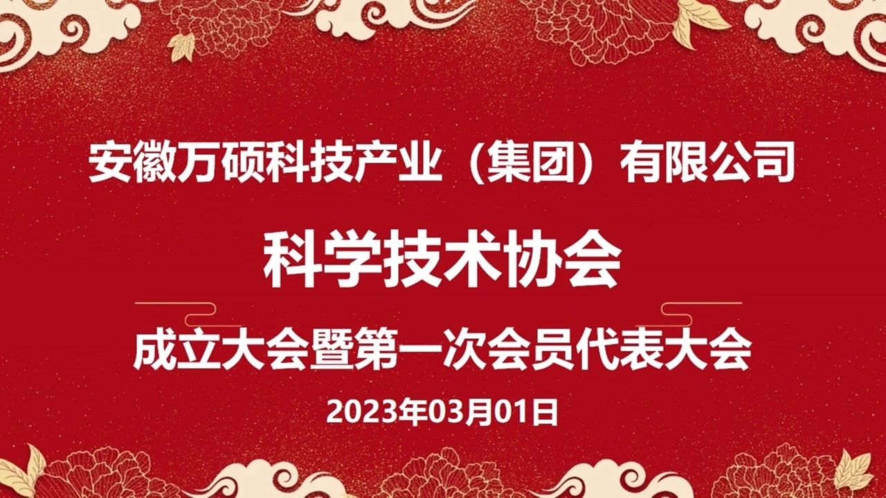 安徽万硕科技产业（集团）有限公司科学技术协会成立大会暨第一次会员代表大会顺利召开