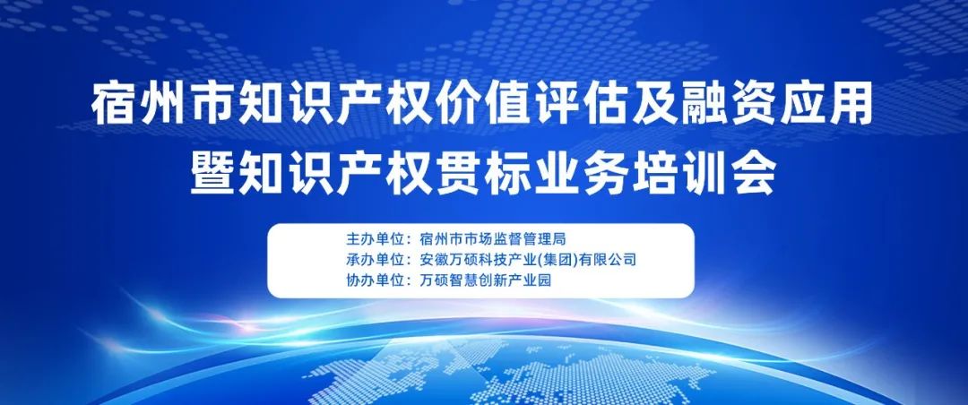 宿州市知识产权价值评估及融资应用暨知识产权贯标业务培训会在万硕智慧创新产业园顺利召开