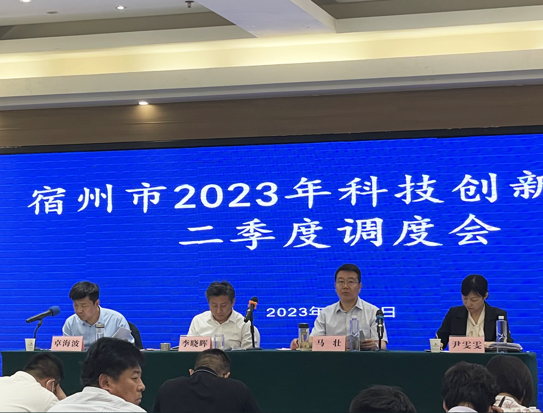 安徽万硕科技产业（集团）有限公司受邀参加2023年全市科技创新工作二季度调度会