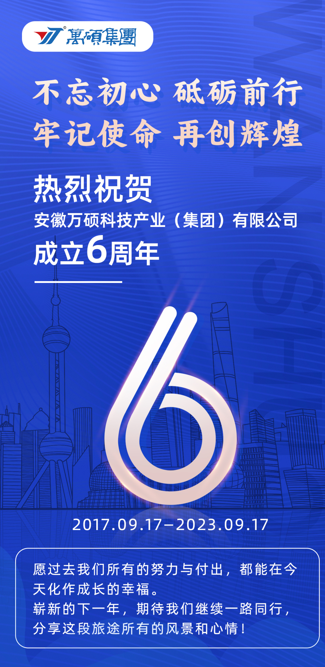 热烈祝贺，安徽万硕科技产业（集团）有限公司成立6周年！