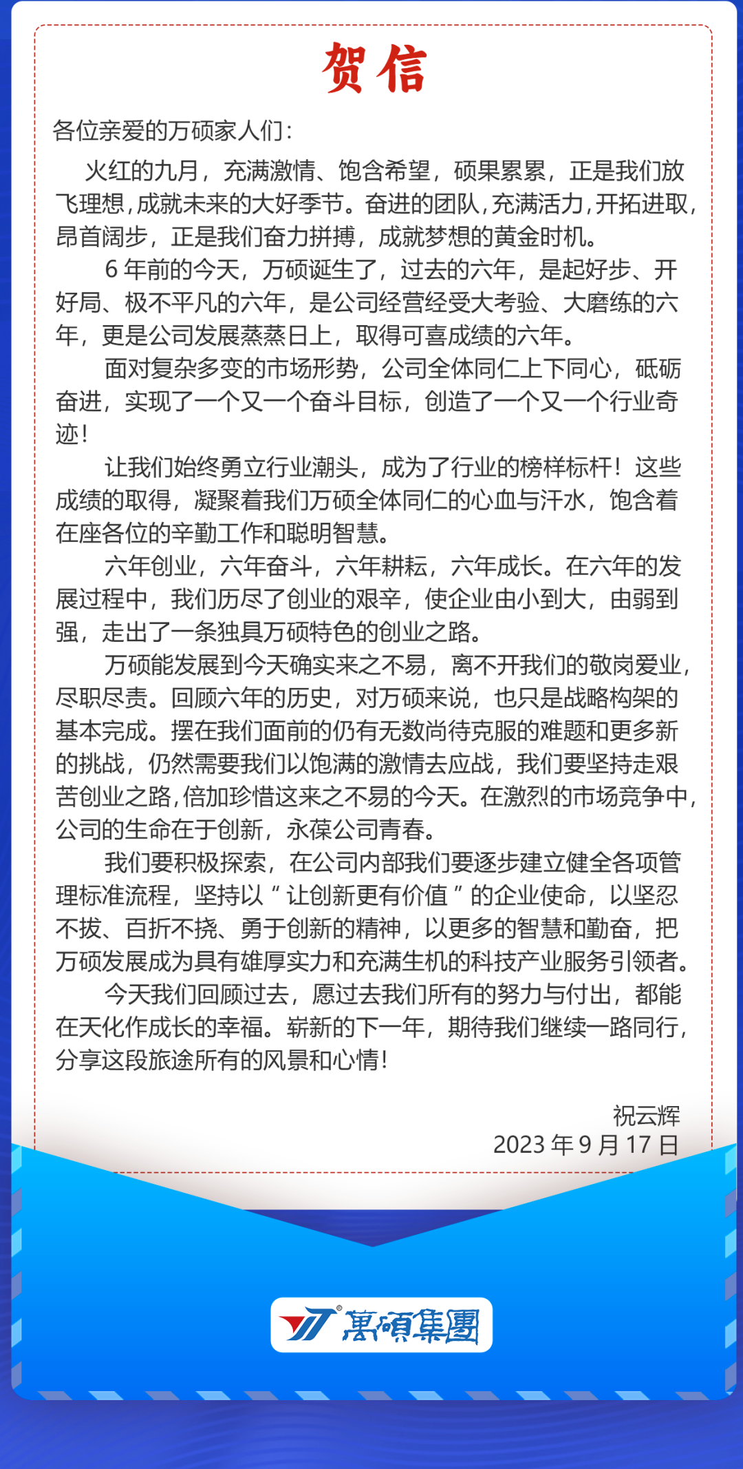 热烈祝贺，安徽万硕科技产业（集团）有限公司成立6周年！