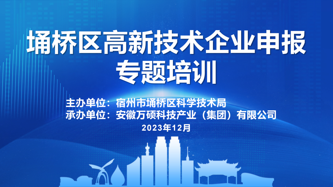 增强企业信心，推进高企申报——宿州市埇桥区高新技术企业申报专题培训会在安徽万硕科技产业（集团）有限公司召开