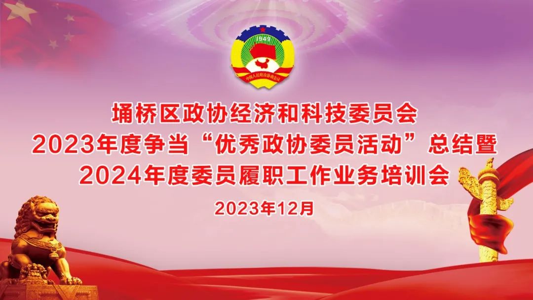 履职尽责显担当，奋楫笃行谱新篇——埇桥区政协经科委员会争当“优秀政协委员活动”总结暨2024年度委员履职工作培训会在万硕集团召开