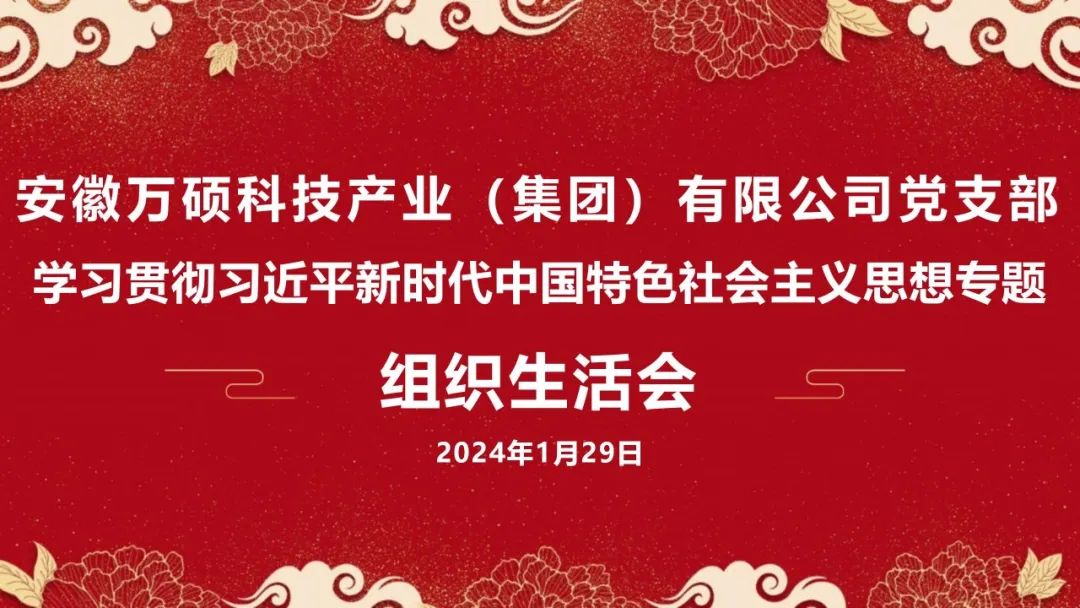 强党性、找差距、明方向丨安徽万硕科技产业(集团)有限公司党支部学习贯彻习近平新时代中国特色社会主义思想专题组织生活会召开