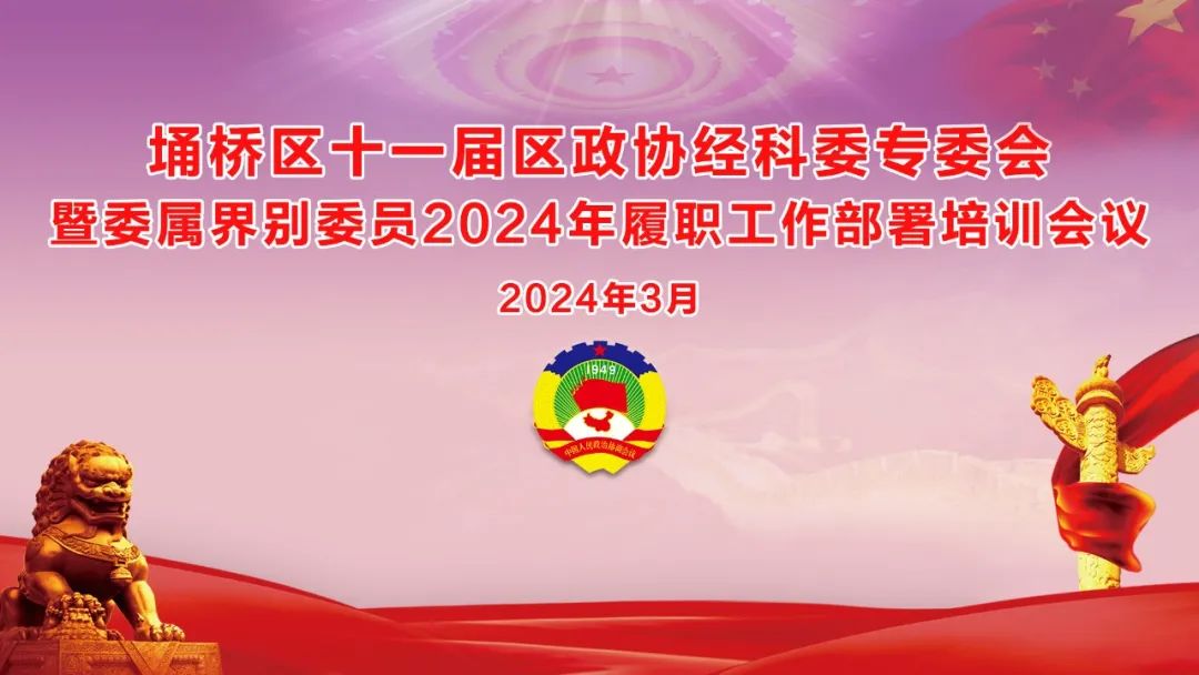 培训助提升 学习促履职 | 埇桥区政协经济和科技委员会2024年履职工作部署暨委属界别委员会议在万硕集团召开