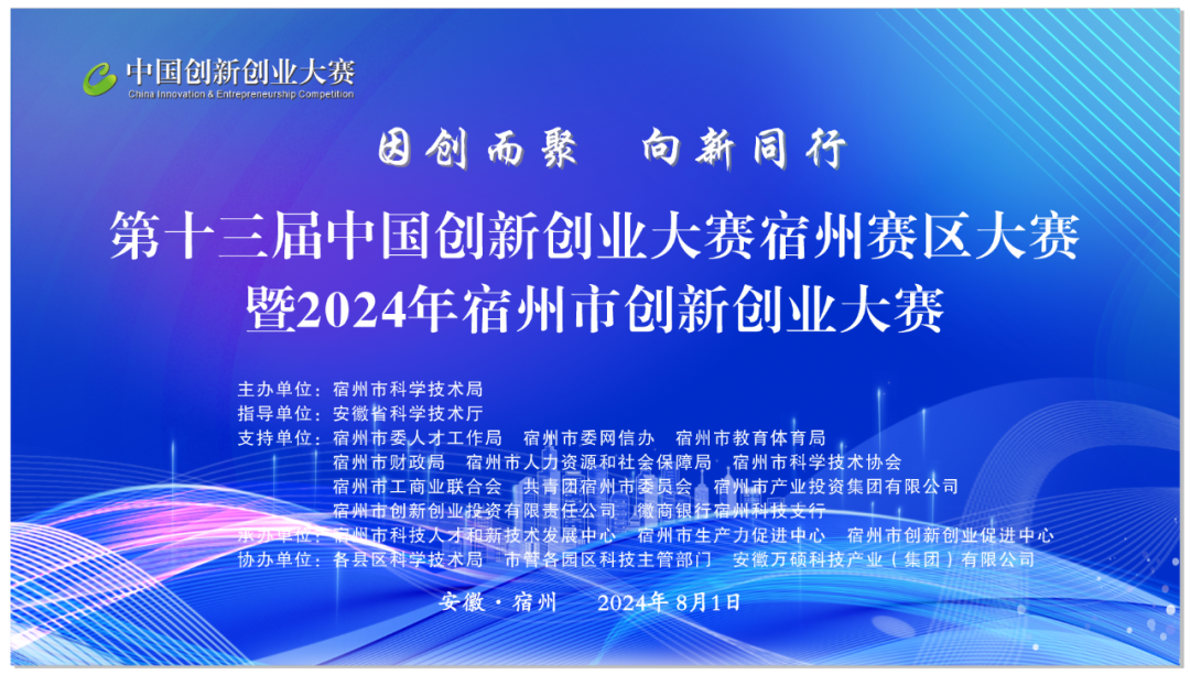 【因创而聚 向新同行】万硕集团协办第十三届中国创新创业大赛宿州赛区大赛暨2024年宿州市创新创业大赛圆满落幕